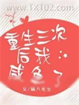 《重生三次后我咸鱼了》小说封面
