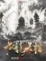 《盗墓3：九龙天棺》小说封面