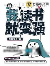 《我读书就变强》小说封面