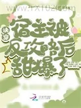 《快穿：宿主被反攻略后甜爆了！》小说封面