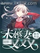 《快穿之未婚妻又又又退婚了》小说封面