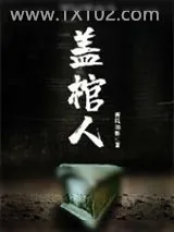 《盖棺人》小说封面