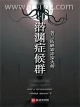 《潜渊症候群》小说封面
