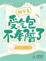 《快穿之受气包不奉陪了》小说封面
