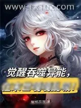 《觉醒吞噬异能，在末世嘎嘎乱吸！》小说封面