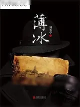 《薄冰》小说封面