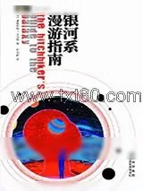 《银河系漫游指南》小说封面