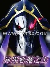 《异界恶魔之主》小说封面
