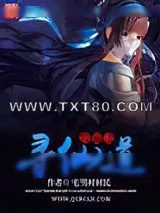 《位面之寻仙道》小说封面
