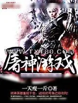 《屠神游戏》小说封面
