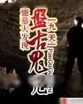 《盗墓大发现:盘古鬼咒》小说封面