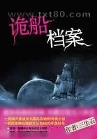 《诡船档案》小说封面