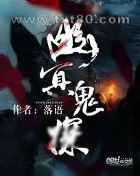 《幽冥鬼探》小说封面
