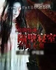 《校园惊魂:隔壁寝室有只女鬼》小说封面