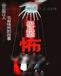 《极具恐怖》小说封面