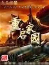 《重启家园》小说封面