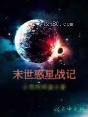 《末世惑星战记》小说封面