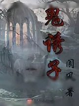 《鬼诱子》小说封面