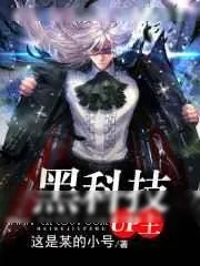 《黑科技UP主》小说封面