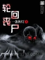 《轮回丧尸》小说封面