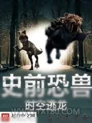 《史前恐兽之时空逃龙》小说封面