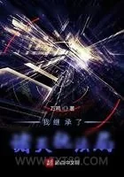 《我继承了诸天执法局》小说封面