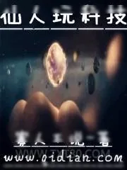 《仙人玩科技》小说封面