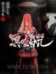 《冥婚咒》小说封面