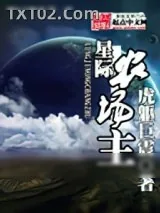 《星际农场主》小说封面