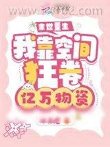 《末世重生：我靠空间狂卷亿万物资》小说封面