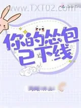 《你的怂包已下线》小说封面