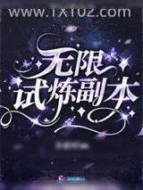 《无限试炼副本》小说封面