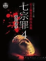 《七宗罪》小说封面