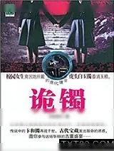 《诡镯》小说封面