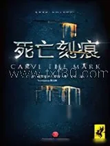 《死亡刻痕》小说封面