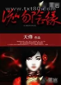 《诡吻阴缘》小说封面