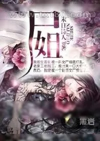《尸姐》小说封面