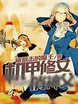 《机甲修女俏神父》小说封面