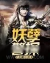 《妖孽警探》小说封面