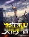 《我在末世火化尸体》小说封面