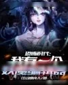 《恐怖时代：我有一个妖魔编辑器》小说封面
