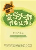 《玄学大师的养老生活》小说封面