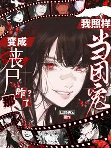 《变成丧尸那咋了？我照样当团宠！》小说封面