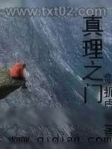 《真理之门》小说封面