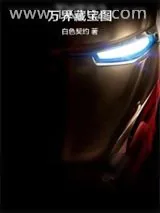 《万界藏宝图》小说封面