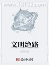 《文明绝路》小说封面