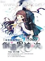 《末世随身空间：倒追男神1000次》小说封面