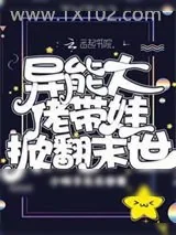 《异能大佬带娃掀翻末世》小说封面