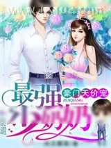 《少奶奶超甜超强的》小说封面
