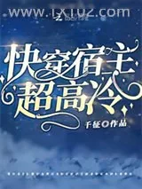 《快穿宿主超高冷》小说封面